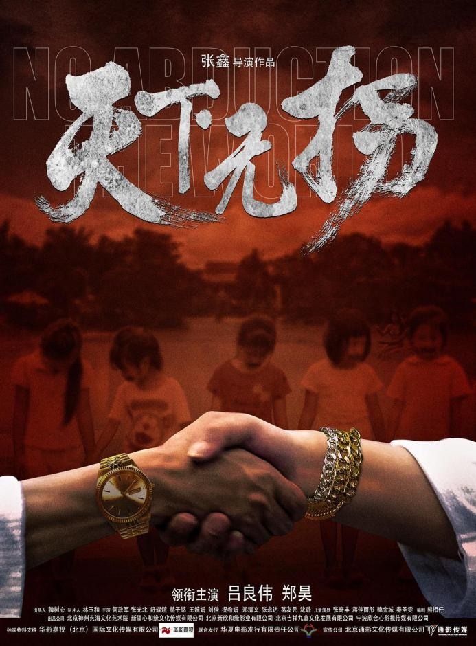 天下无拐宣发海报_“硬核打拐”走进大银幕，数据库建设助力实现“天下无拐”_腾博会官网基因