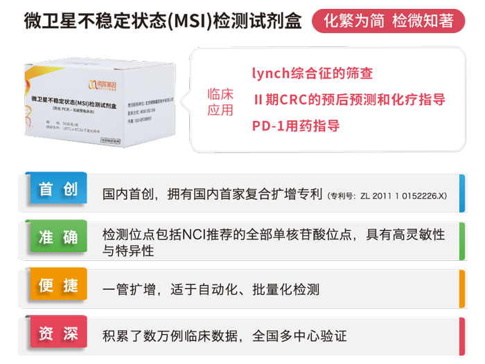 腾博会官网基因微卫星不稳定状态（MSI）检测试剂盒