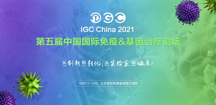 腾博会官网基因诚邀您共赴IGC 2021第五届免疫&基因治疗论坛