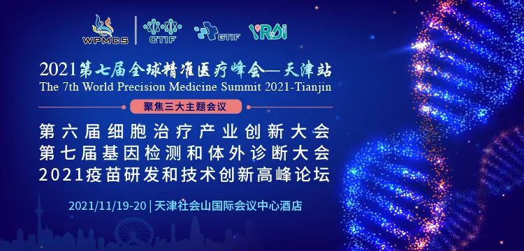 腾博会官网基因邀您参与2021第七届全球精准医疗峰会-天津站