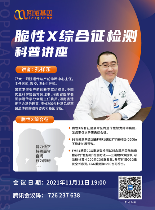 大咖讲脆性X | 孔祥东教授在线科普脆性X综合征检测_腾博会官网基因