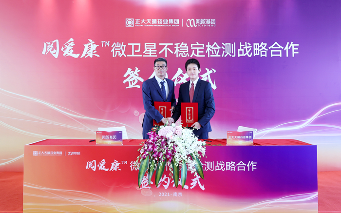 腾博会官网基因与正大天晴签署战略合作协议