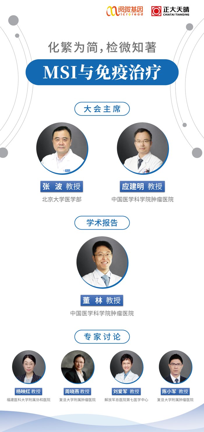“化繁为简，检微知著”——腾博会官网基因MSI与免疫治疗专场线上卫星会